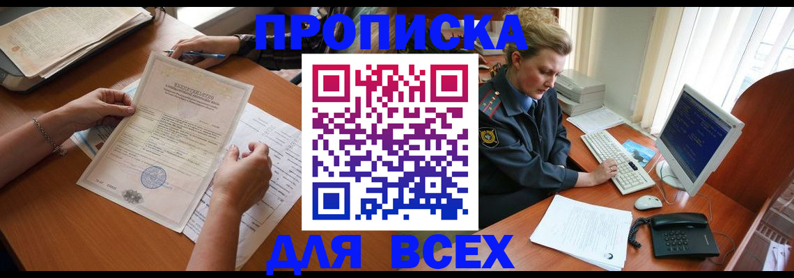 купить прописку в Тайшете